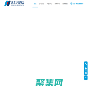 武汉华顶电力设备有限公司