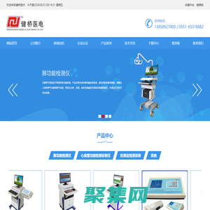 |肺功能检测仪|肺功能仪|肺功能检测|肺功能测试仪|FGY200肺功能仪|妊高症检测仪|心功能检测仪|妊高征检测仪|全自动心脑血管检测仪|妊高症监测系统|心脑血管检测仪|合肥健桥医疗电子有限责任公司