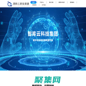 智库云科技集团：产业数字化运营商