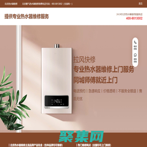 北京热水器维修_北京燃气热水器维修师傅上门服务电话丨全国统一