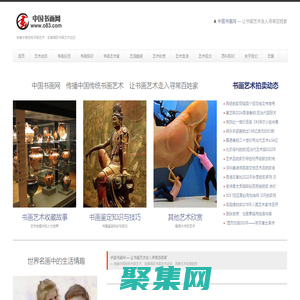 中国书画网 — 传播中国传统书画艺术　观察国际书画艺术动态　让书画艺术走入寻常百姓家