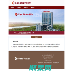 上海协爱栋安中医医院-上海协爱栋安中医医院