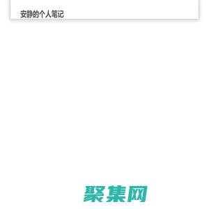 安静的个人笔记