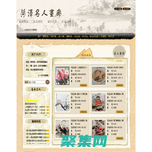 菏泽名人画廊|诚信画廊|名家书画保真|当代名家|北京画廊|名人字画 - 菏泽名人画廊