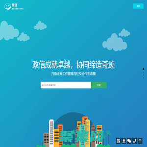 广州美络信息科技有限公司-政信移动办公平台