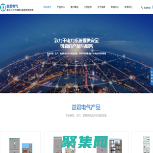 上海益君电气有限公司|高低压开关成套设备|环网开关成套设备|户内外中压断路器-上海益君电气有限公司