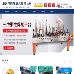 泊头市腾瑞量具有限公司-铸铁平板，三维柔性焊接平台，装配平台，铁地板