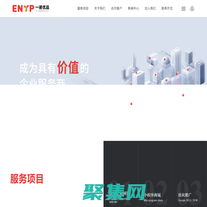 【一诺优品ENYP】高端定制企业服务商|宁波网站建设|网站建设公司|网站设计|小程序开发|公众号开发|品牌设计