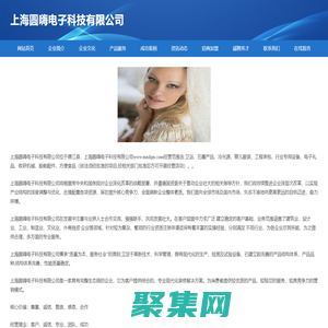 上海圆嗨电子科技有限公司-官网