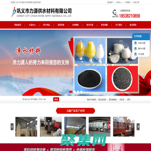 聚合氯化铝_聚丙烯酰胺_碱式氯化铝_聚合硫酸铁厂家价格_巩义市力源供水材料有限公司