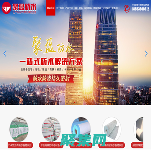 山东聚盈防水材料有限公司,公司专业生产销售：聚乙烯丙(涤)纶高分子防水卷材，聚氯乙烯(PVC)防水卷材，热塑性聚烯烃(TPO)防水卷材，自粘聚合物改性沥青防水卷材，自粘聚合物改性沥青聚酯胎防水卷材，自粘预铺防水卷材，自粘湿铺防水卷材，非沥青基高分子自粘胶膜防水卷材，电话：18653600312