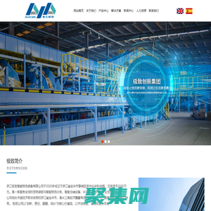 浙江极致智能物流装备有限公司_智能物流分拣系统厂家_浙江AGV小车_食品包装机供应商_智能工厂系统_智能存储设备公司-