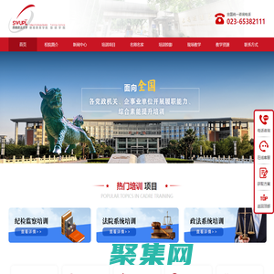 西南政法大学培训学院-专注党政干部培训、传统文化培训