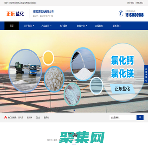 氯化钙-氯化镁-生产厂家批发价格-潍坊正东盐化有限公司