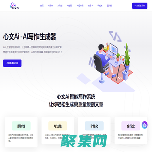 AI写作_ai智能写作_Ai写作生成器-心文ai写作