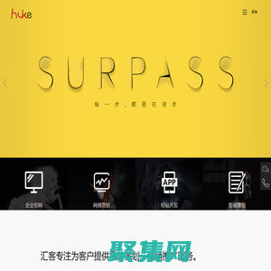 浙江汇客品牌策划有限公司——台州网络公司，台州网站建设，台州官网设计