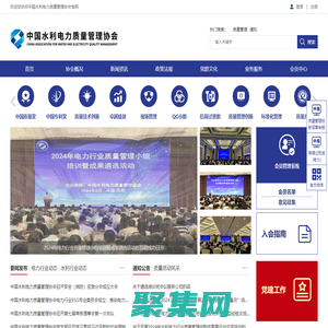 中国水利电力质量管理协会