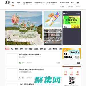 品观网|2025杭州CiE美妆创新展|化妆品美妆行业权威资讯平台