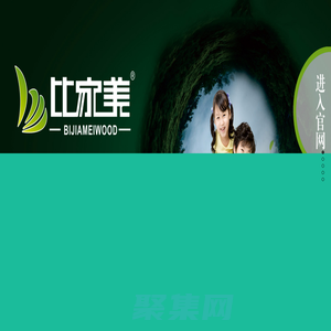 武汉比家美木业有限公司 | 高端环保家居定制板材 - 武汉市洪山区恒大木业经营部