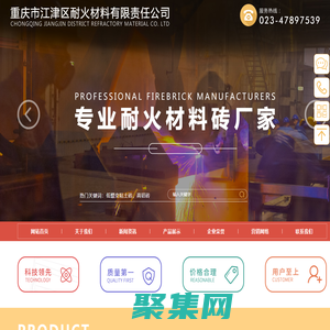 耐火材料厂家-重庆市江津区耐火材料有限责任公司