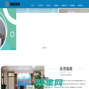 微波干燥设备_微波烘干设备_微波萃取设备_微波干燥机_微波杀菌设备_微波烘干机_微波杀青机_食品烘干机_微波设备厂家_广州越能工业微波设备有限公司