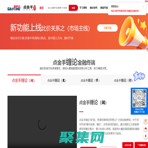港澳资讯--点金手缠论金融终端