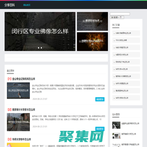 分享百科 - 轻松获取优质的百科知识大全