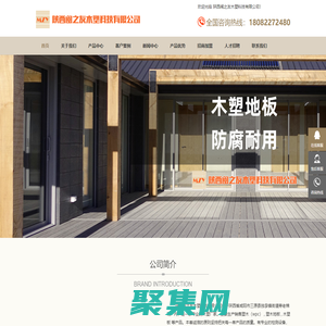 陕西闽之友木塑科技有限公司