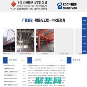 上海彬煌钢结构有限公司—钢结构厂房|钢平台隔层|钢结构工程公司