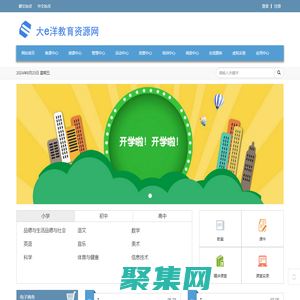 首页 - 大e洋教育资源网