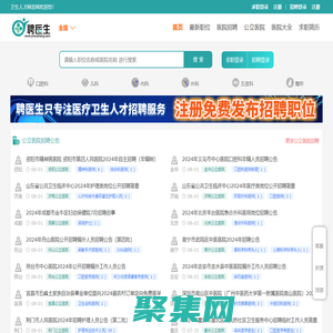 中国卫生人才网_中国医疗人才网_医院招聘_护士招聘 - 聘医生