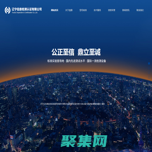 辽宁信鼎检测认证有限公司