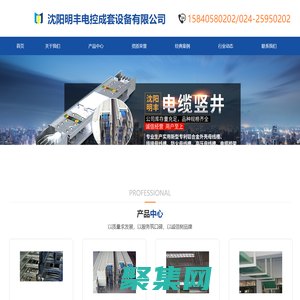 沈阳明丰电控成套设备有限公司