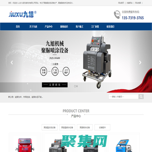 聚氨酯喷涂机_聚氨酯高压喷涂机_聚氨酯喷涂发泡机_聚氨酯浇注机_江苏聚氨酯喷涂机_山东聚氨酯浇注机_广东聚氨酯喷涂发泡机_北京聚氨酯喷涂机_河北聚氨酯高压喷涂机-山东九旭机械科技有限公司