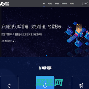 旅盟科技_旅盟云管家_旅游行业完整解决方案提供商