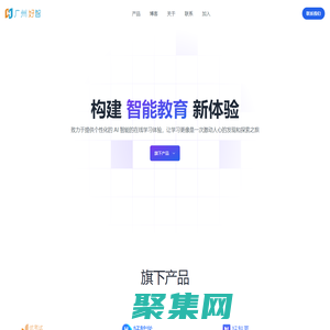 广州好智信息技术有限公司 - 构建个性化智能教育新体验，激发并点亮每个人