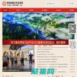 贵阳档案方志信息网