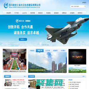 四川航空工业大汉生态建设有限公司-网站首页