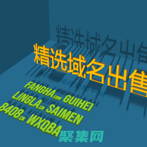 不要吝啬.精选域名出售-精选域名fangha.com|guihei.com|8408.cn|lingla.cn|8492.cn|saimen.cn|wxqba.cn|yiyaojiankang.com|yijiajiankang.com