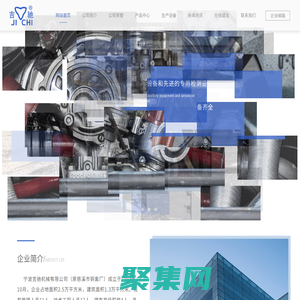 宁波吉驰机械有限公司丨喷油器衬套,喷油器铜套,轴承轴套,止推垫片垫圈,手动液压油缸,汽车座椅,套筒式伸缩液压油缸,翻转油缸