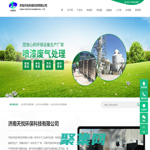 山东废气处理设备_山东污水处理设备_生活污水处理设备-济南天悦环保科技有限公司