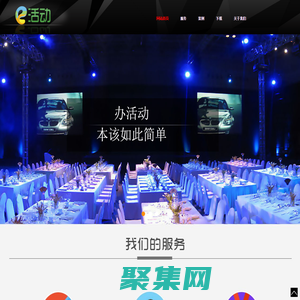e活动-易活动互联网科技(北京)有限公司旗下一站式会议活动服务平台-省心、省力、省30%预算！
