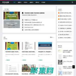作文大全网-分享话题作文和事件作文素材