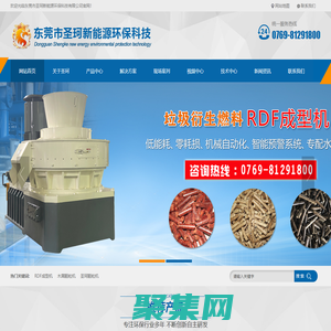 RDF成型机-生物质成型机-圣珂颗粒机-东莞市圣珂新能源环保科技有限公司