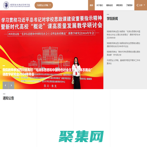 成都银杏酒店管理学院马克思主义学院