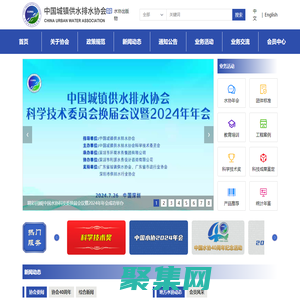 中国城镇供水排水协会（中国水协）唯一官方网站