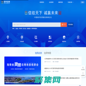首页-新华信用-国家信用信息服务平台