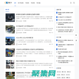 那趣汽车网 - 汽车新闻、车型评测和购车指南