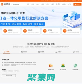 H5开发|H5游戏制作|H5定制公司-【蓝橙互动】|9年微信营销技术支持！