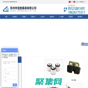 橡胶模具,硅胶模具,橡胶注射模具,橡胶冷流注射模具,液态硅胶注射模具,模具,苏州佳胜模具,佳胜模具 _橡胶模具,硅胶模具,橡胶注射模具,橡胶冷流注射模具,液态硅胶注射模具,模具,苏州佳胜模具,佳胜模具